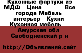  Кухонные фартуки из МДФ › Цена ­ 1 700 - Все города Мебель, интерьер » Кухни. Кухонная мебель   . Амурская обл.,Свободненский р-н